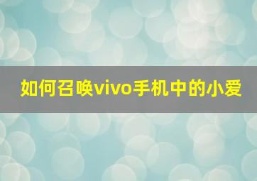 如何召唤vivo手机中的小爱