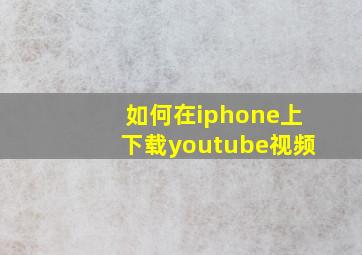 如何在iphone上下载youtube视频