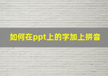 如何在ppt上的字加上拼音