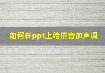 如何在ppt上给拼音加声调