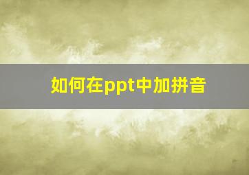 如何在ppt中加拼音