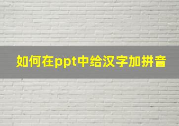 如何在ppt中给汉字加拼音