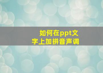 如何在ppt文字上加拼音声调