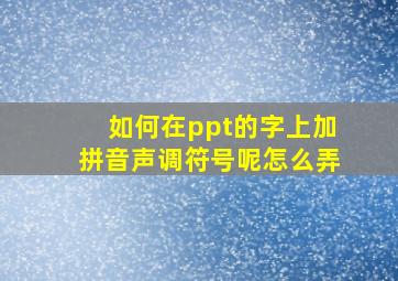 如何在ppt的字上加拼音声调符号呢怎么弄