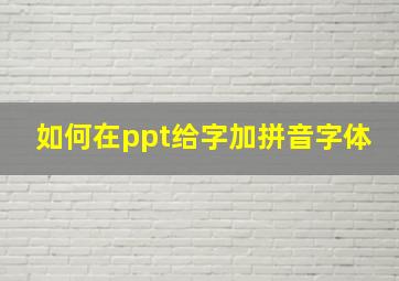 如何在ppt给字加拼音字体