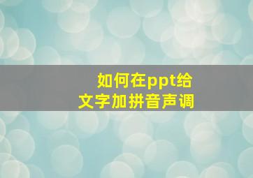 如何在ppt给文字加拼音声调