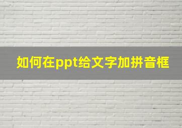 如何在ppt给文字加拼音框