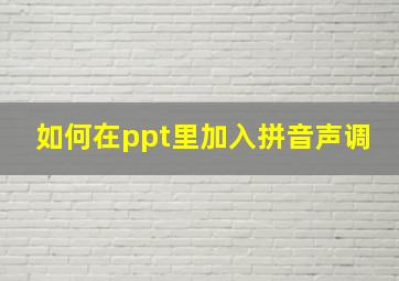 如何在ppt里加入拼音声调