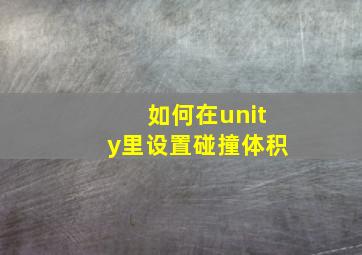 如何在unity里设置碰撞体积