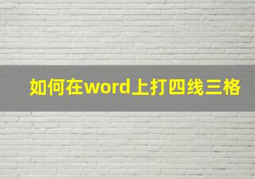 如何在word上打四线三格