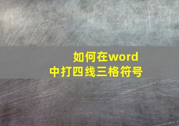 如何在word中打四线三格符号