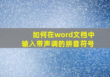 如何在word文档中输入带声调的拼音符号