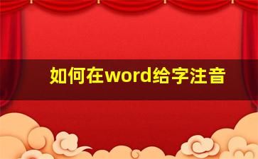 如何在word给字注音