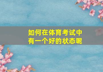 如何在体育考试中有一个好的状态呢