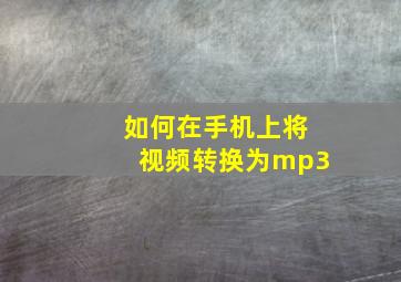 如何在手机上将视频转换为mp3