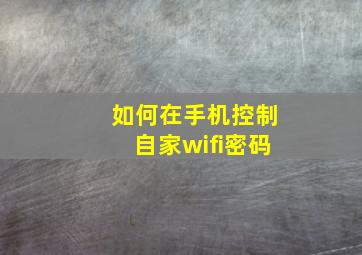 如何在手机控制自家wifi密码