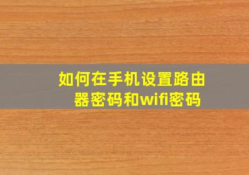 如何在手机设置路由器密码和wifi密码