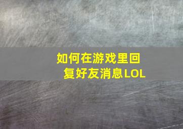 如何在游戏里回复好友消息LOL