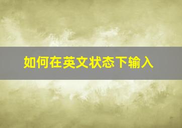 如何在英文状态下输入