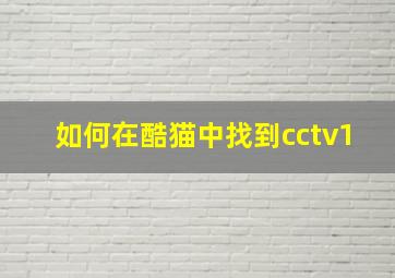 如何在酷猫中找到cctv1