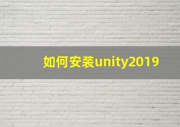 如何安装unity2019