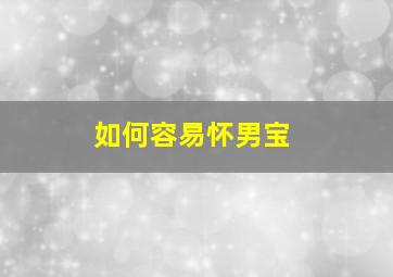 如何容易怀男宝