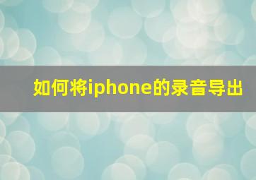 如何将iphone的录音导出