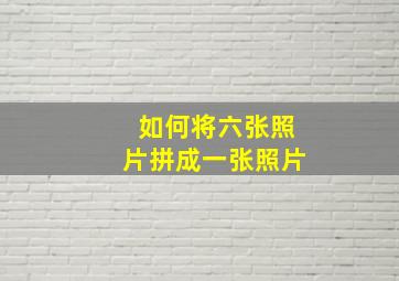 如何将六张照片拼成一张照片