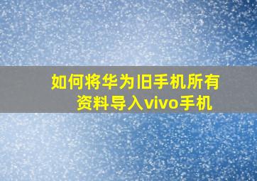 如何将华为旧手机所有资料导入vivo手机