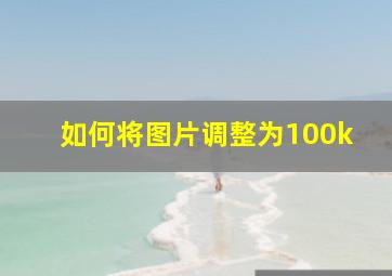 如何将图片调整为100k