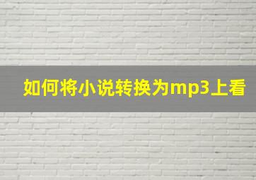 如何将小说转换为mp3上看