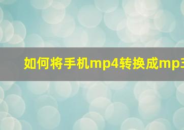 如何将手机mp4转换成mp3