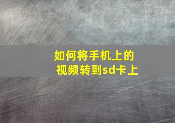 如何将手机上的视频转到sd卡上