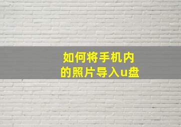 如何将手机内的照片导入u盘