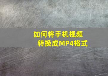 如何将手机视频转换成MP4格式