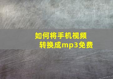 如何将手机视频转换成mp3免费