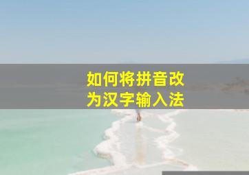 如何将拼音改为汉字输入法