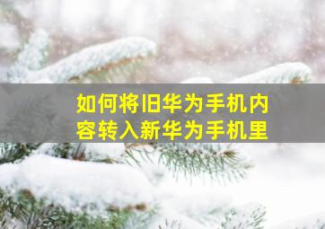 如何将旧华为手机内容转入新华为手机里