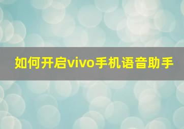 如何开启vivo手机语音助手