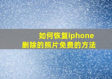 如何恢复iphone删除的照片免费的方法