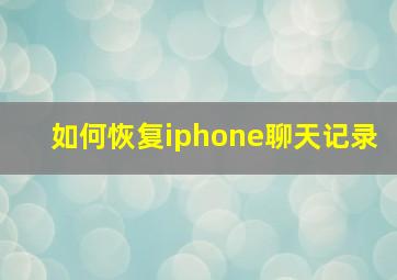 如何恢复iphone聊天记录