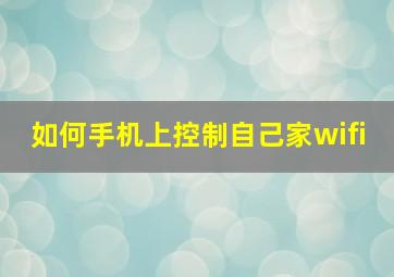 如何手机上控制自己家wifi