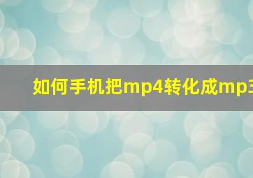 如何手机把mp4转化成mp3