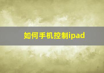 如何手机控制ipad