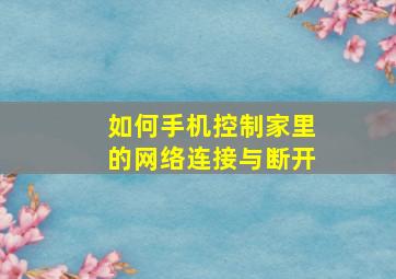 如何手机控制家里的网络连接与断开