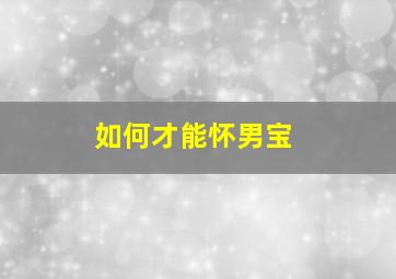 如何才能怀男宝