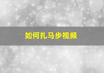 如何扎马步视频