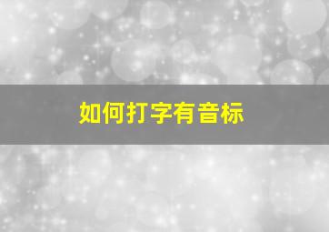 如何打字有音标