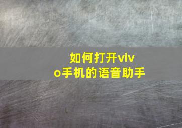 如何打开vivo手机的语音助手