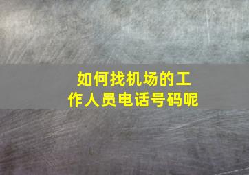 如何找机场的工作人员电话号码呢